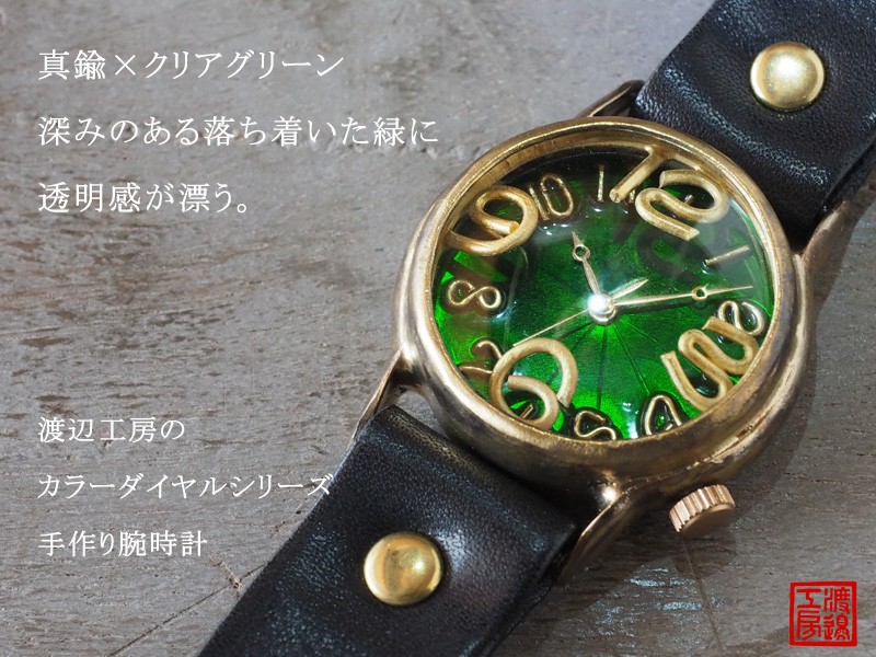手作り腕時計 ハンドメイド 渡辺工房 “On Time-B” クリアグリーン文字