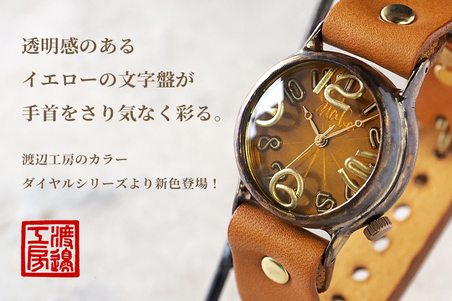 渡辺工房 腕時計 渡辺工房 手作り腕時計 “On Time-B” クリアイエロー文字盤
