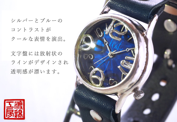 渡辺工房 手作り腕時計 メンズシルバー “On Time-S” ブルー文字盤 [NW-214BSV-BL]
