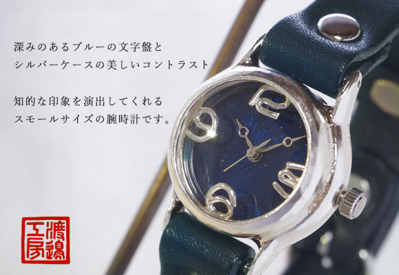 渡辺工房 手作り腕時計 “Lady on Time-S” レディースシルバー ブルー文字盤 [NW-305BSV-BL]