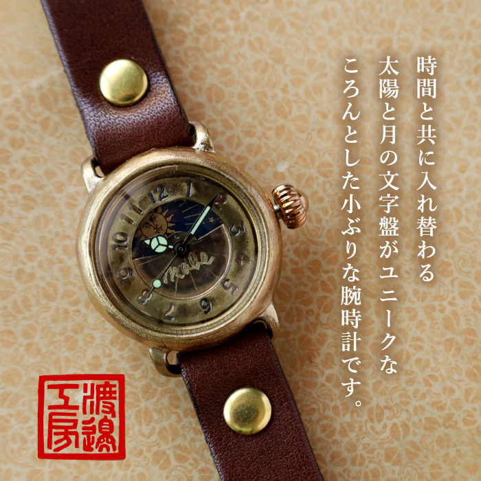 渡辺工房 手作り腕時計 “Robin-S&M” レディースブラス SUN＆MOON