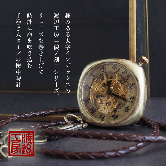 渡辺工房 手作り懐中時計 “倭ノ刻 手巻 懐角...の詳細画像1