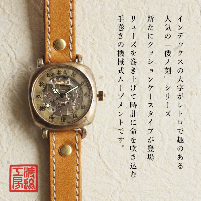 渡辺工房 手作り腕時計 “倭の刻 手巻角一（わのこく てまき かくいち