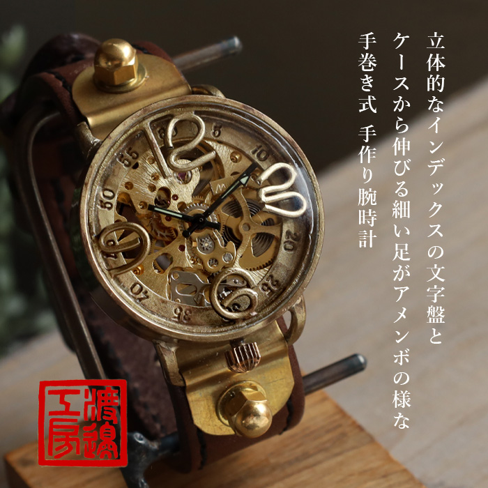 渡辺工房 手作り腕時計 “AMENBO-HW” 手巻き式 35mm 渡辺正明 時計作家