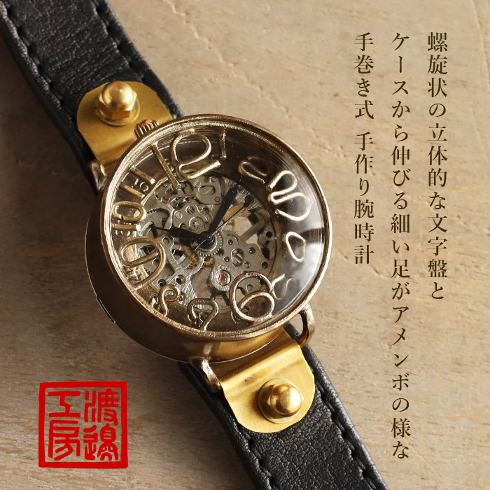 渡辺工房 手作り腕時計“AMENBO Spiral-HW3” 手巻き式 40mm
