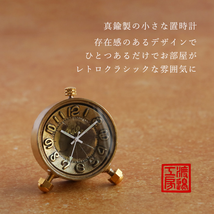 渡辺工房 手作り置き時計 “Brass Clock 35mm” クォーツ アラビア数字