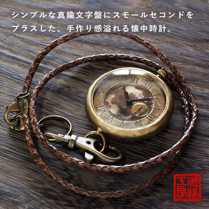 ふろまーじゅさま　　会計ページ②ハンドメイド 渡辺工房 手作り懐中時計 “Armor-MEGA懐中-SS” 甲丸ケース 44mm