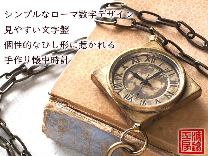 手作り懐中時計 ハンドメイド 渡辺工房 ひし形ケース ローマ数字 真鍮