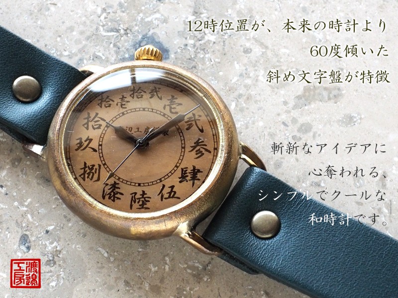 手作り腕時計 ハンドメイド 渡辺工房 斜め文字盤 “倭ノ刻(わのこく) 二