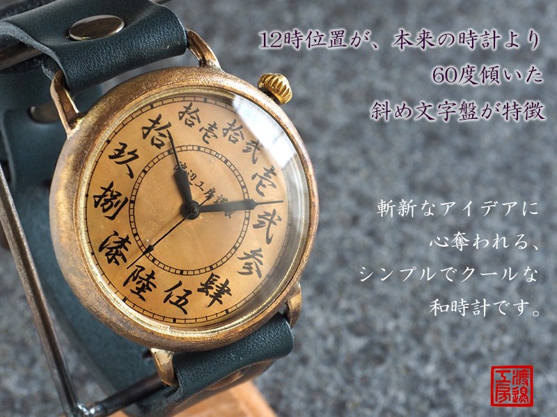 手作り腕時計 ハンドメイド 渡辺工房 斜め文字盤 “倭ノ刻(わの