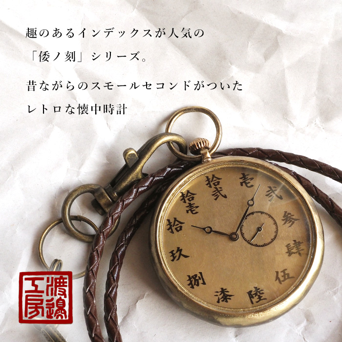 渡辺工房 手作り懐中時計 “倭ノ刻懐八(わのこく かいはち