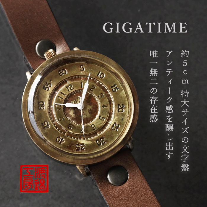 渡辺工房 手作り腕時計 “GIGATIME2-B” 50mm クォーツ 渡辺正明 時計