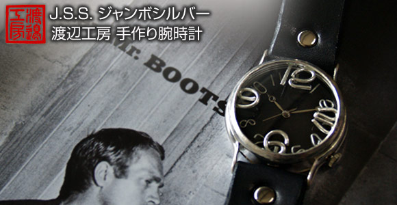 手作り腕時計 ハンドメイド 渡辺工房 J.S.S ジャンボシルバー ブラック