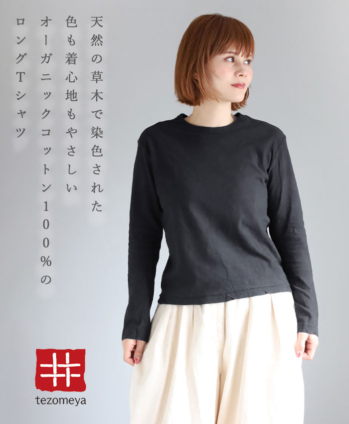 手染メ屋 天然染め 吊り編み天竺 オーガニック コットン Tシャツ 長袖