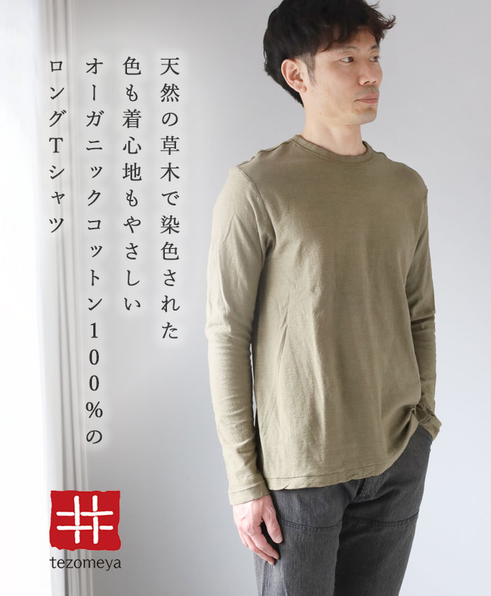 手染メ屋 天然染め 吊り編み天竺 オーガニック コットン Tシャツ 長袖