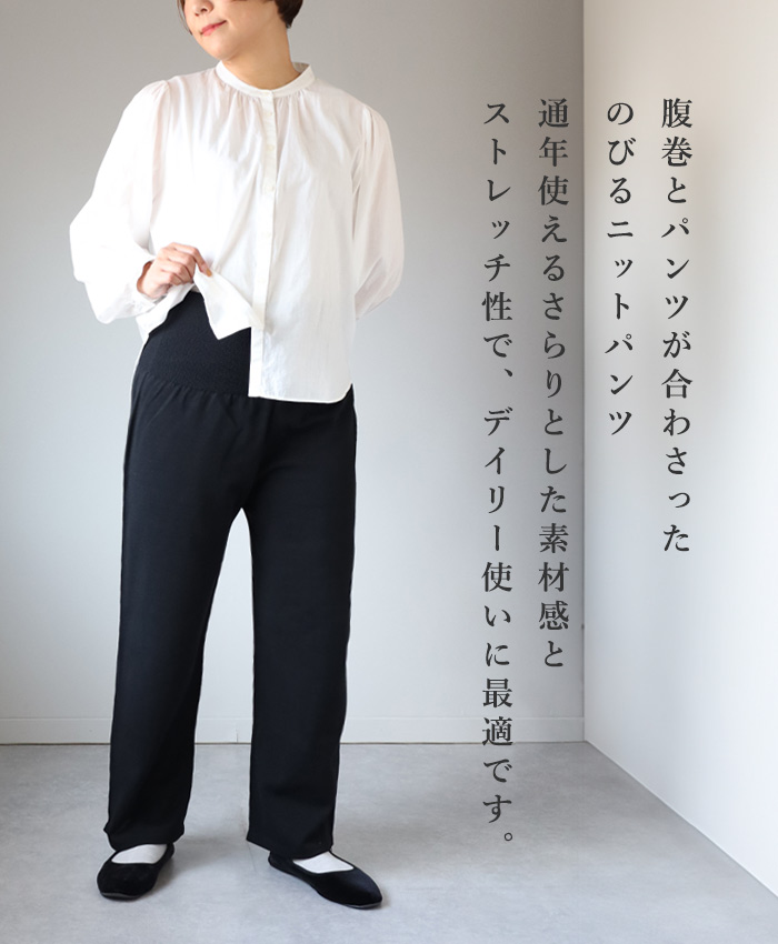 SAIFUKU(サイフク) 226(つつむ) おなかをつつむ のびるニット パンツ