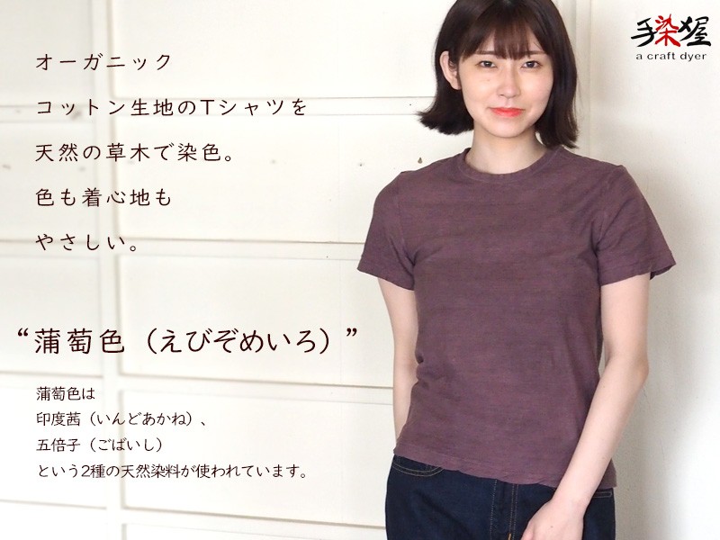 手染メ屋 手染め色無地 吊オーガニックTシャツ 半袖 蒲萄色(えびぞ