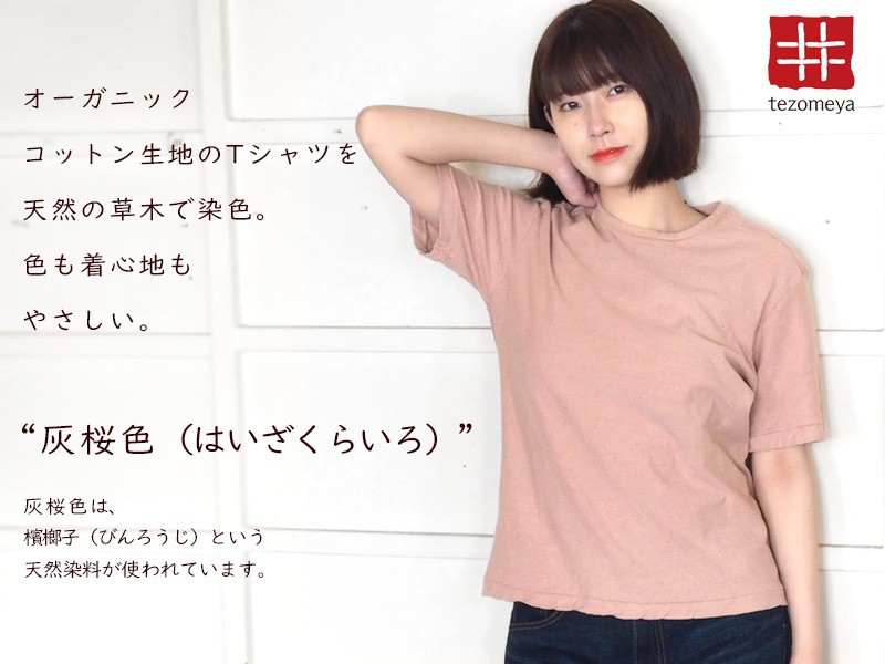 手染メ屋 手染め色無地 吊オーガニックTシャツ 半袖 灰桜色(はいざ
