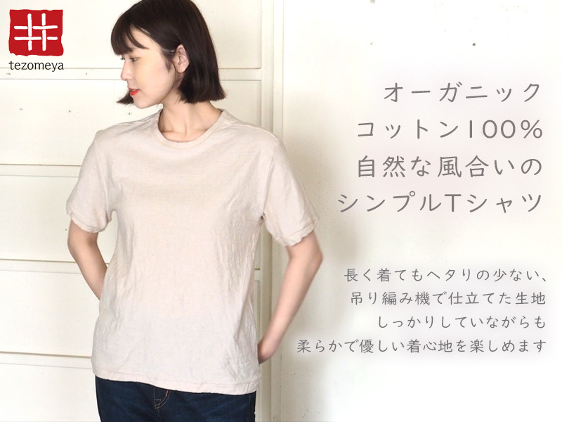 うさと　オーガニックコットン　トップス　半袖　自然素材　手織り　手染め 手染メ屋 吊り編み天竺 オーガニックコットン Tシャツ 半袖 染め無し