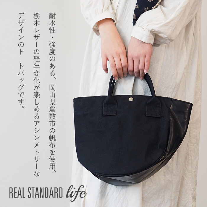 REAL STANDARD life トートバッグ Sサイズ ブラック “TK Luton HELMETBAG” 倉敷帆布 9号 × 栃木レザー  [PA1435] /リアルスタンダードライフ/レディース : pa1435 : クラフトカフェ ヤフー店 - 通販 - Yahoo!ショッピング