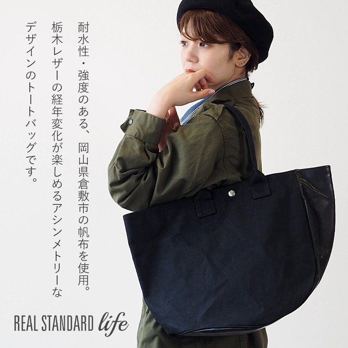 REAL STANDARD life 肩にかけられるトートバッグ Lサイズ