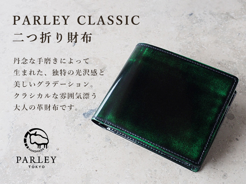 革工房PARLEY（パーリィー） Parley Classic （パーリィー