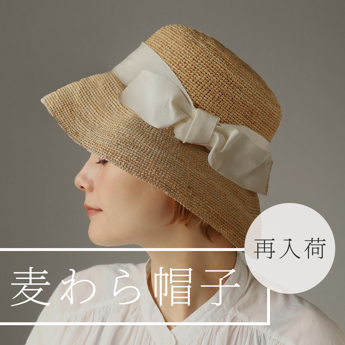 むぎわら帽子