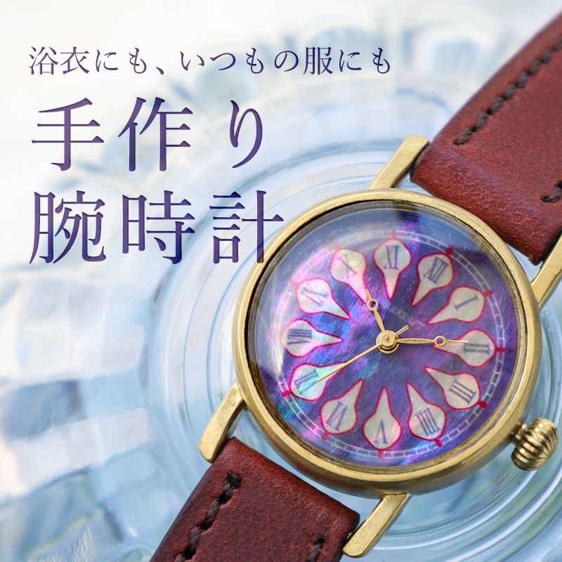 浴衣にも、いつもの服にも。手作り腕時計