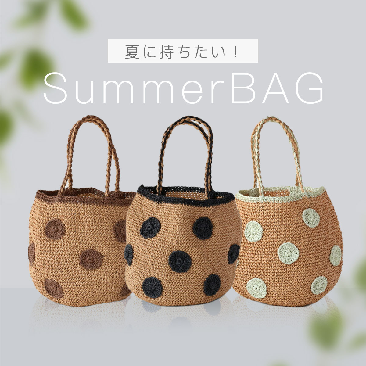 夏に持ちたいバッグ