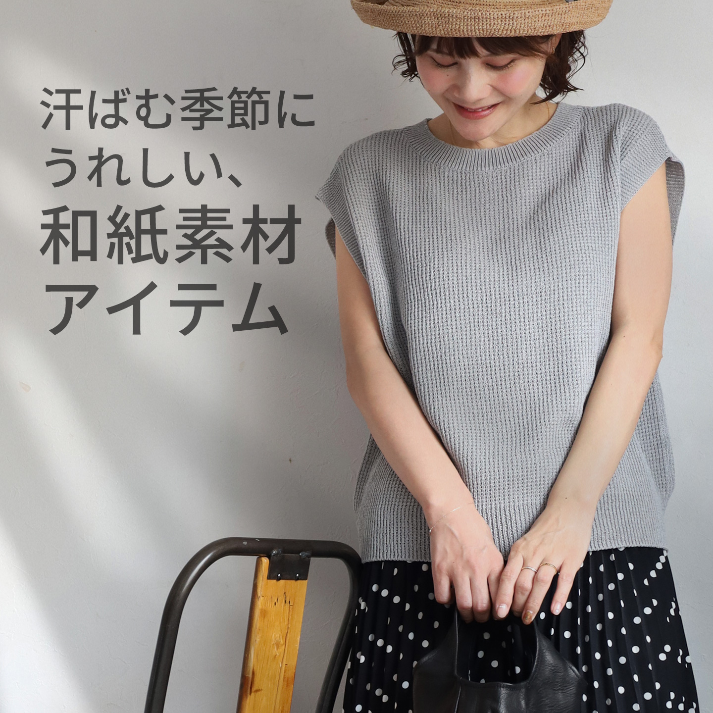 汗ばむ季節にうれしい、和紙素材のアイテム