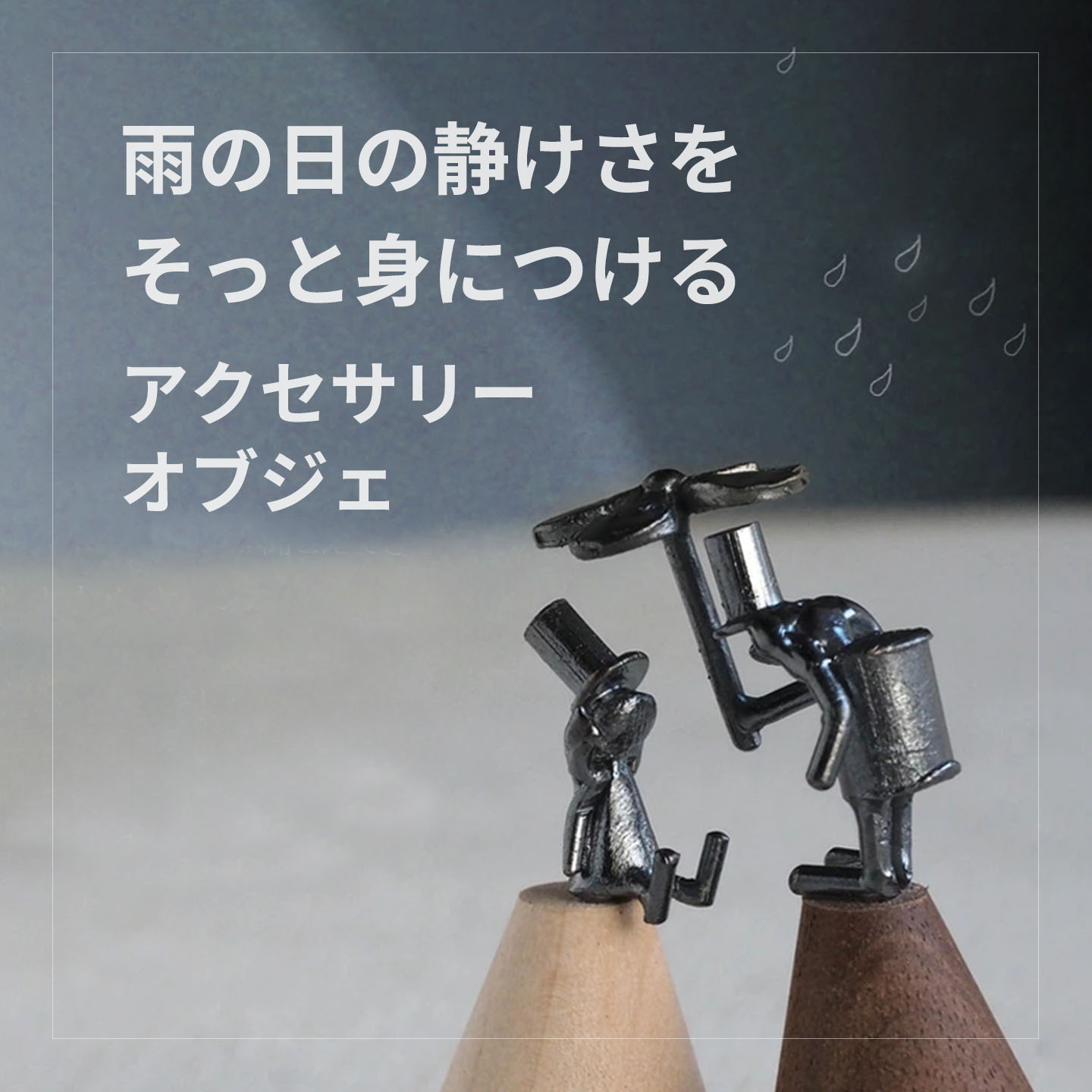 雨を感じるアクセサリー・オブジェ
