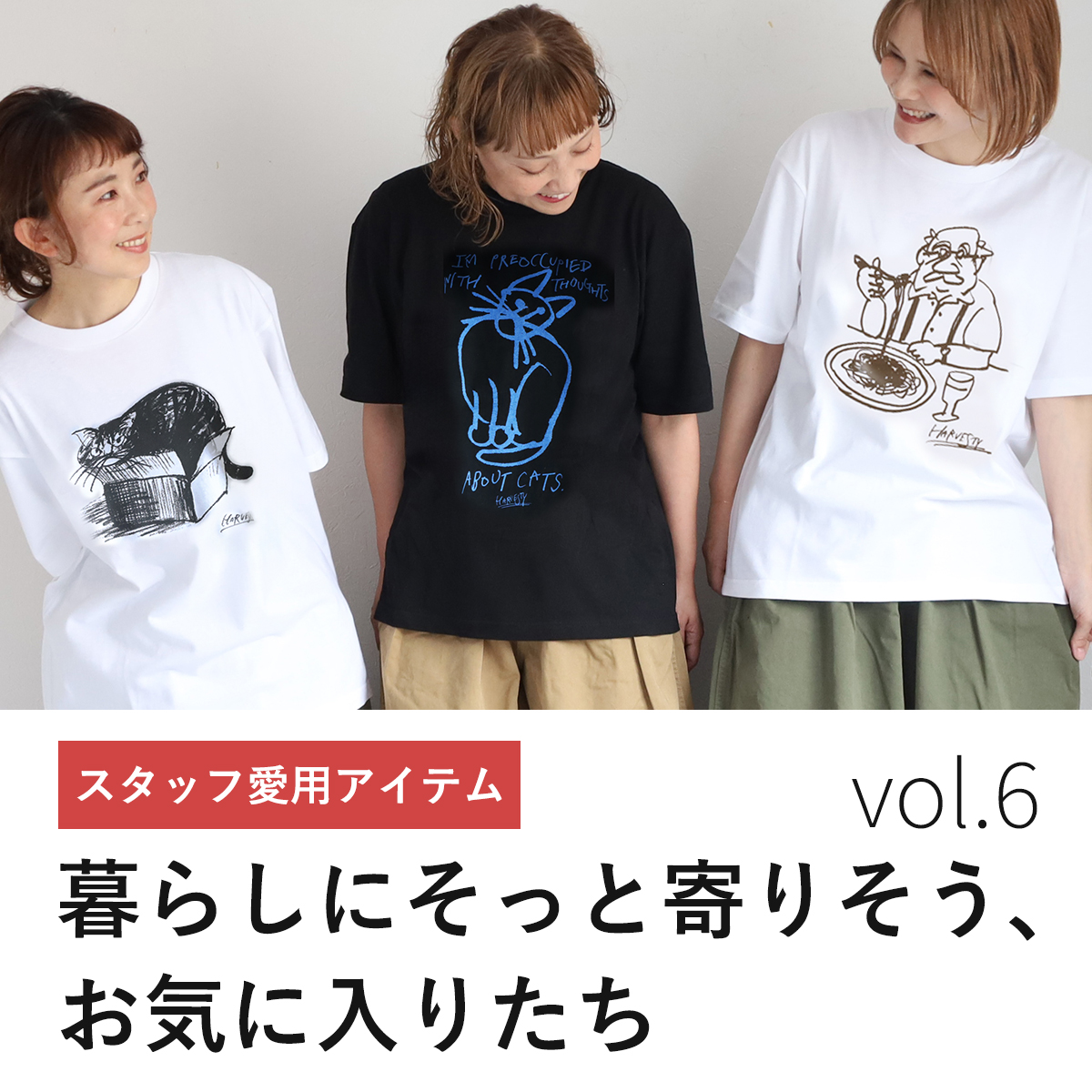 スタッフ愛用アイテム vol.6