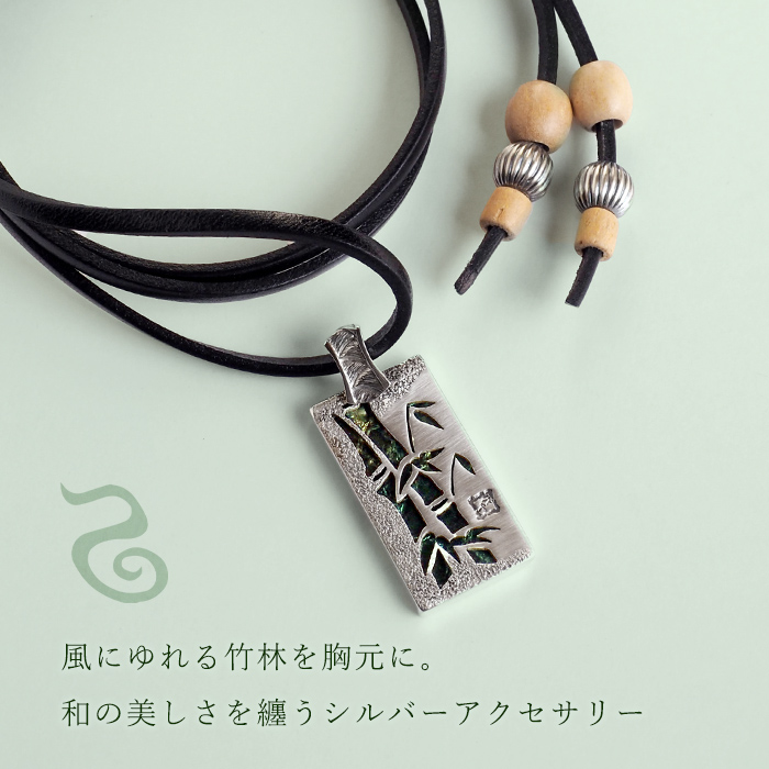 28色の革から選べます エス 和柄アクセサリー作家・三浦砂織 竹 ネックレス ペンダントトップ シルバー S-T-02 の説明 - 通販