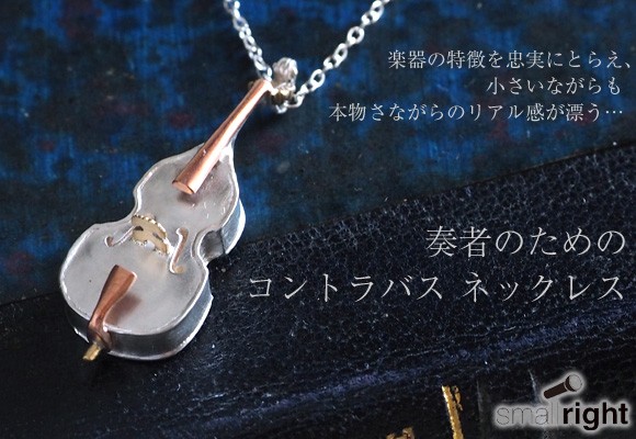 small right（スモールライト） 奏者のためのコントラバス ネックレス