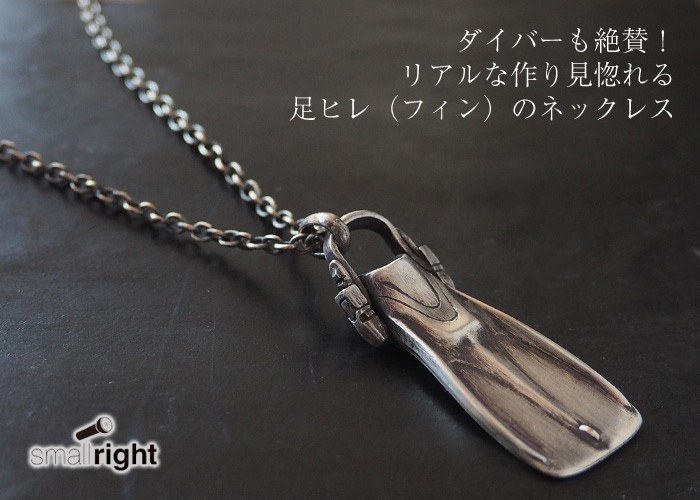 small right（スモールライト） 手作りアクセサリー ダイバーのための 