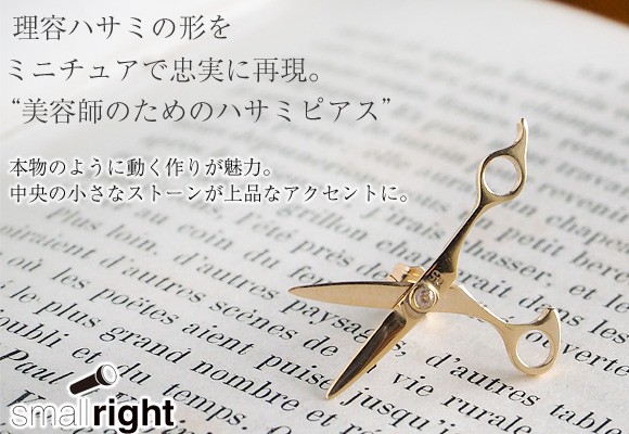 small right（スモールライト）美容師のためのハサミピアス