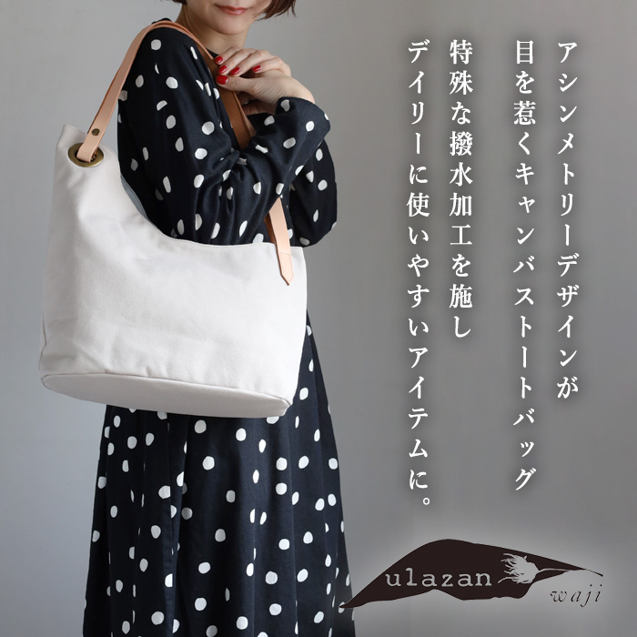 アシンメトリー　オルタバッグ ulazan(ウラザン) alter(アルテ) アシンメトリー キャンバス
