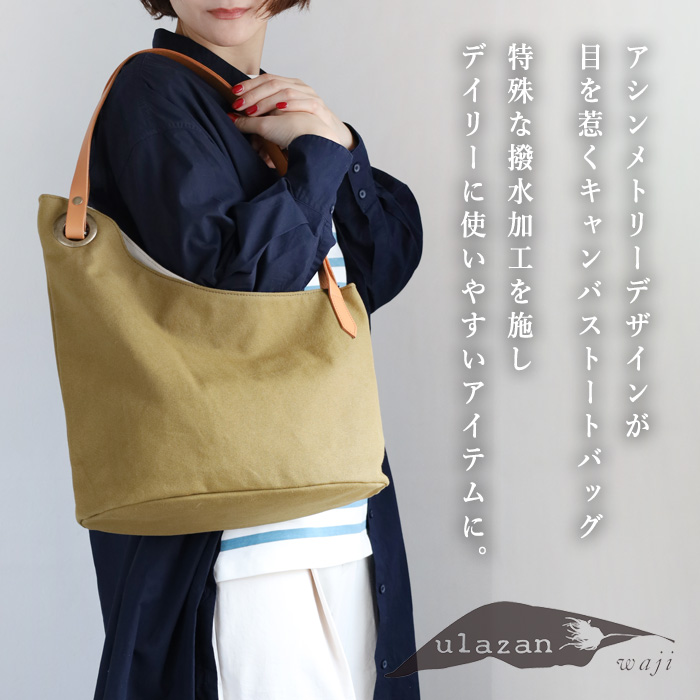ulazan(ウラザン) alter(アルテ) アシンメトリー キャンバス トート