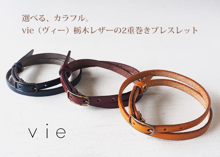 vie 手作り腕時計 ハンドメイド vie(ヴィー) 栃木レザー W