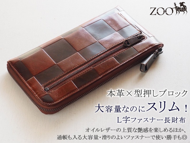 ZOO（ズー） L字ファスナー 長財布 イタリアンレザー 型押しブロック