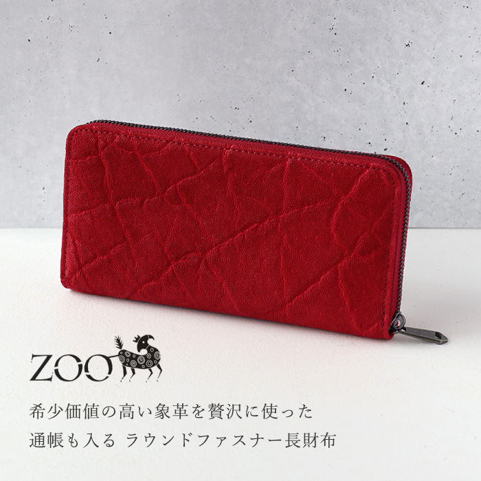 ZOO Leather ゾウ革 長財布 ZOO（レザー） ZOO(ズー) 財布 長財布 ゾウ革 ラウンド