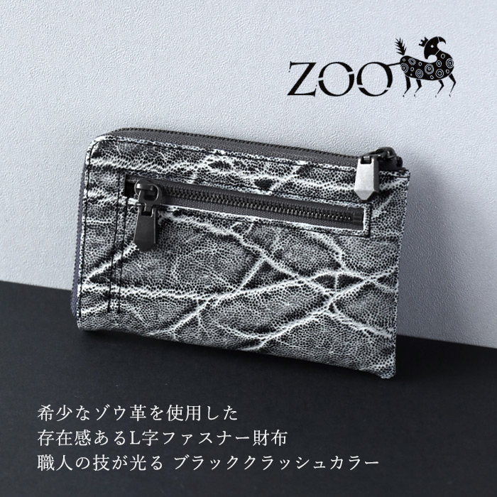 ゾウ革ブラック34cm×13cm 385 ZOO（ズー） ゾウ革 財布 薄型 L字ファスナー スリム ブラック