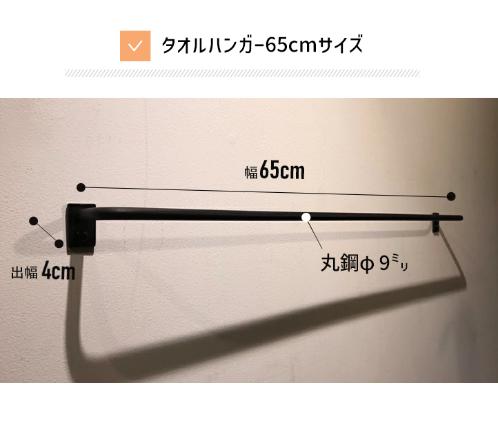 舞浜の人魚様オーダー　アイアンバー　アイアンレッグ タオルハンガー オーダーサイズ可能 アイアンバー 65cm タオルハンガー