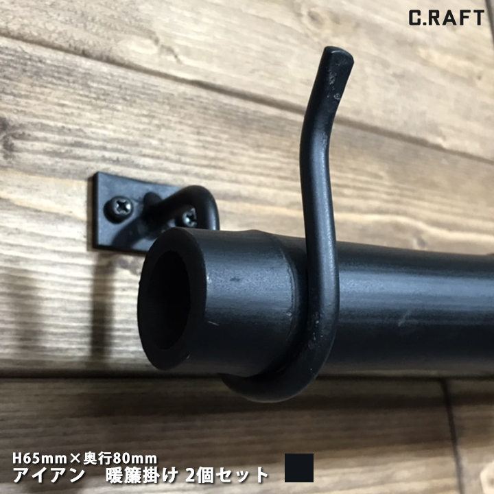 オーダーサイズ可能 アイアン 暖簾掛け 提灯掛け 壁付け 金物 2
