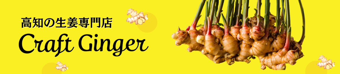 高知の生姜専門店 Craft Ginger ヘッダー画像