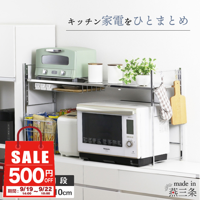 川口工器 【1日10時まで500円OFF】 ステンレス棚 幅伸縮家電