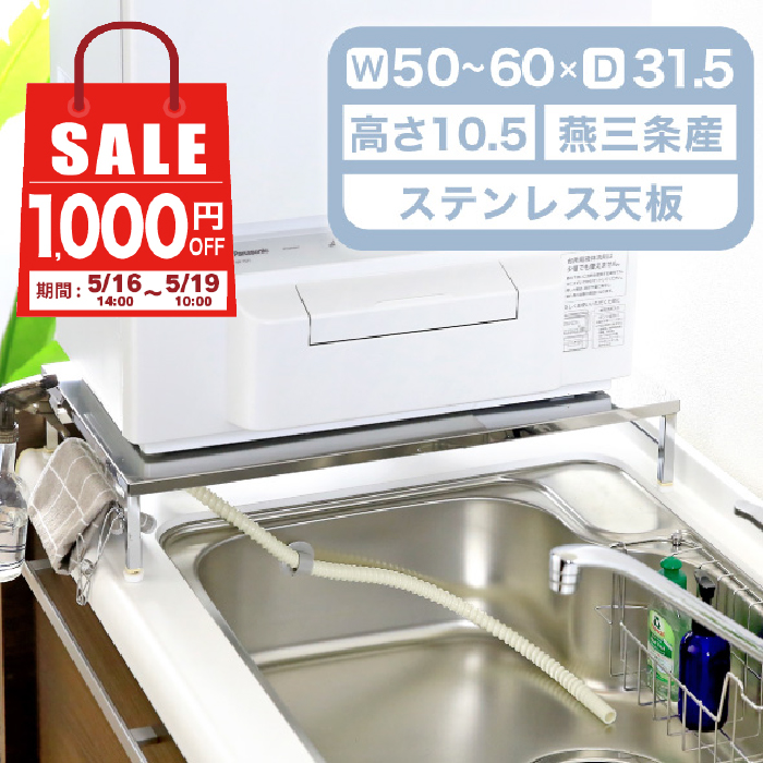 【19日10時まで1000円OFF】 食洗機ラック 食洗機 台 幅伸縮式 頑丈 耐荷重60kg 幅 50 - 60 cm 燕三条製 伸縮 置き台 段差 食洗器 台 ラック 台 川口工器 | 川口工器