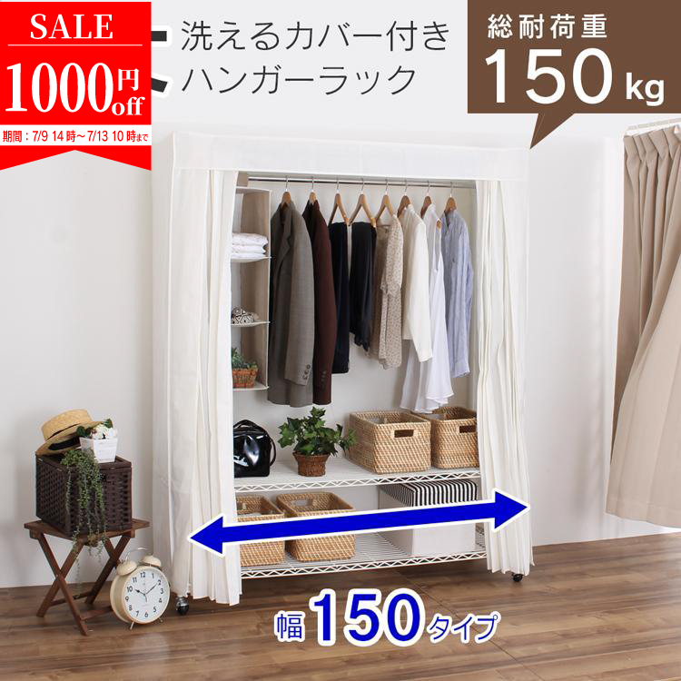 川口工器 1000円off☆ カバー付きハンガーラック 幅150 頑丈 耐荷重