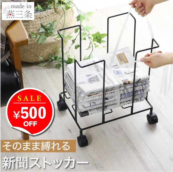川口工器 500円OFF 6/2 10時迄 新聞 ストッカー ラック 収納したまま縛