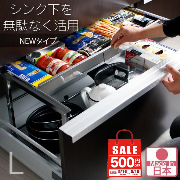 【19日10時まで500円OFF】 シンク下 引き出し ラック 幅伸縮 Lサイズ（ ステンレス棚 スライド 燕三条 キッチン 収納 日本製 ） | 川口工器